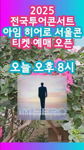 임영웅 2025 전국투어 콘서트 아임 히어로 서울 콘서트 티켓 예매 오픈 #임영웅 #영웅시대 #아임히어로