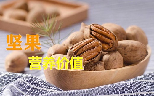 坚果的营养价值