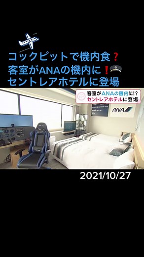 愛知県常滑市の「#セントレアホテル 」にまるで航空機のような部屋が登場しました。航空ファンだけでなく、ファミリーでも楽しむことができます。#ANAROOM #セントレア #航空機 #ANA #全日空 #ANAあきんど #機内食 #コックピット #愛知 #常滑 #ニュースOne #tiktokでニュース #10月27日