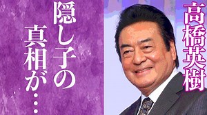 【驚愕】高橋英樹に隠された3人の子供の正体に涙腺崩壊...！『桃太郎侍』で知られる俳優の莫大な借金や妻の正体に一同驚愕...！ - MAGMOE