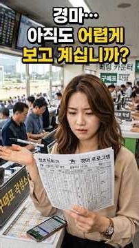 경마… 아직도 어렵게 보고 계십니까?