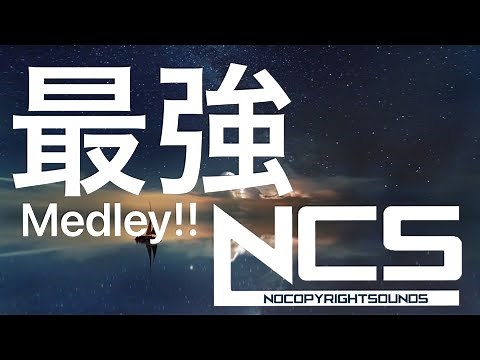 【EDM】神曲が終わらない!? NCS メドレー!! ゲームのBGMに最適!! 【かっこいい曲】【人気曲】【サビメドレーじゃない】【フォートナイト】【作業用】【筋トレ】