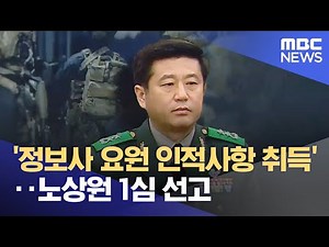 '정보사 요원 인적사항 취득'‥노상원 1심 선고 (2025.12.15/뉴스투데이/MBC)