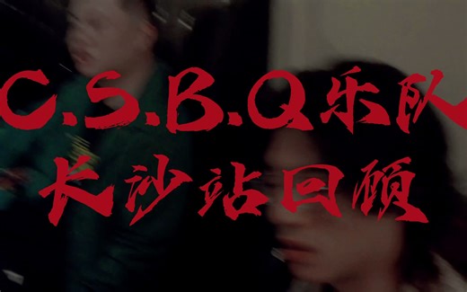 长沙的朋友们，我们又见面了！！C.S.B.Q巡演长沙站记录