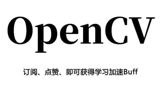 强推！【计算机视觉实战项目】基于Python的OpenCV图像处理零基础入门全套教程！（计算机视觉/机器视觉/机器学习/人工智能算法/目标检测/车辆识别等）