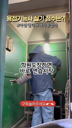 티그 가스텅스텐 용접기능사 실기 점수는?! 프랑스유학-주부-여자 용접 | 용접학원기록 #여자용접사 #티그#용접기능사 #용접사 #용접학원