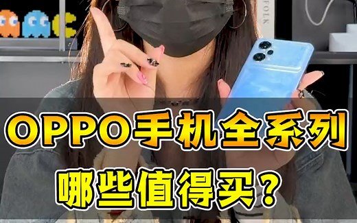 OPPO手机全系列值得购买的型号有哪些？