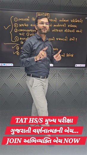 TAT-HS/S માટે માત્ર મુખ્ય પરીક્ષા ગુજરાતી વર્ણનાત્મક ની બેચ–અભિવ્યક્તિ બેચ Join Now #tat1 #tat2