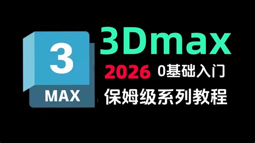 【3DMAX教程】全套3DMAX2026基础教程“全面掌握3DMAX建模精髓”3dmax2026入门基础教学全流程教程