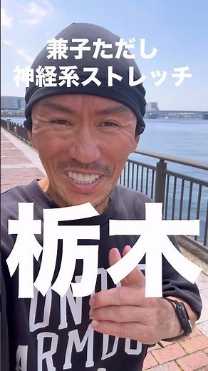 Kaneko's Nervous System Stretching in Tochigi Prefecture