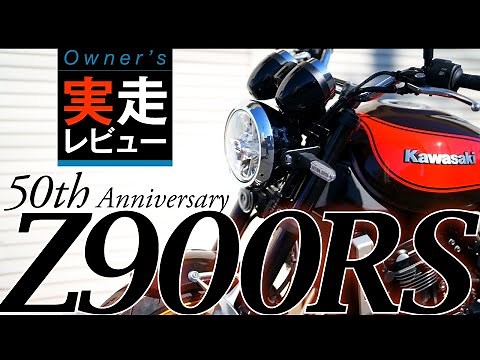Z900RS 50th Anniversary《オーナー実走レビュー》〜売れるのはワケがある！