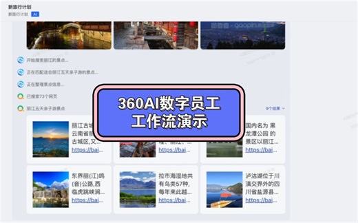 【360智脑】360AI数字员工（企业版）工作流演示