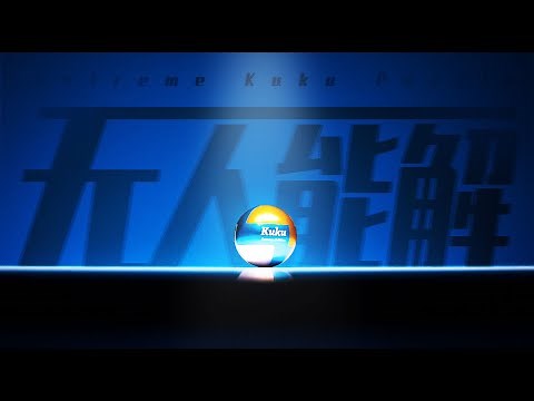 掰了8小时纹丝不动，这铁球真是人类能打开的吗？！【Extreme Kuku Puzzle】