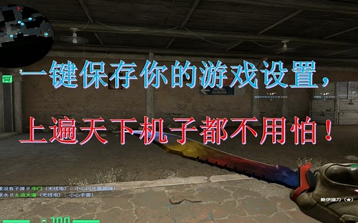 【CSGO教学】一键保存你的游戏设置，上遍天下机zi也都不怕！