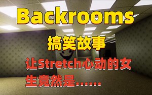 【Backrooms】后室 搞笑故事-“让监督者A心动的女生竟然是......”