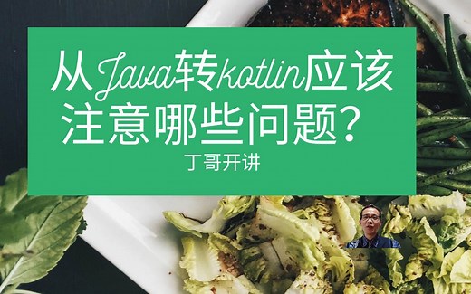 从Java转kotlin应该注意哪些问题？