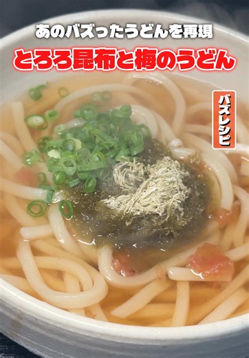 梅とろろうどんの作り方｜簡単で超ヘルシーな再現レシピ