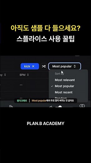 아직도 샘플 다 들으세요? 스플라이스 사용 꿀팁