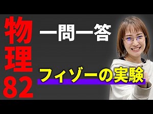 【物理/一問一答】フィゾーの実験*