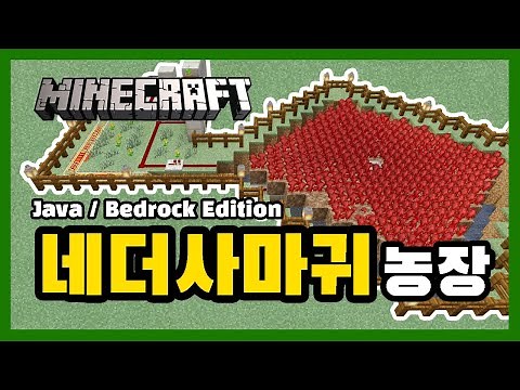 [자바 / 베드락 에디션] 네더 사마귀 농장 Minecraft Java / Bedrock Edition Nether Wart Farm Tutorial