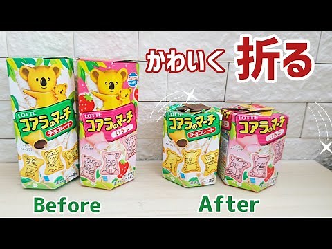【コアラのマーチ 】お菓子箱 リメイク / ハサミだけで作れる 簡単 工作 / かわいく保管できちゃう！