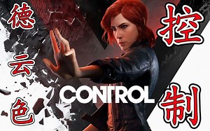 德云色-控制/Control~动作射击STG游戏