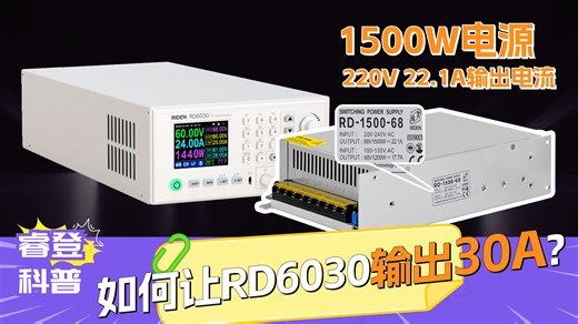科普-1500W电源怎样让RD6030输出30A?