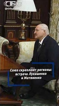 Regions are exactly what saved the alliance — Lukashenko at a meeting with Matviyenko