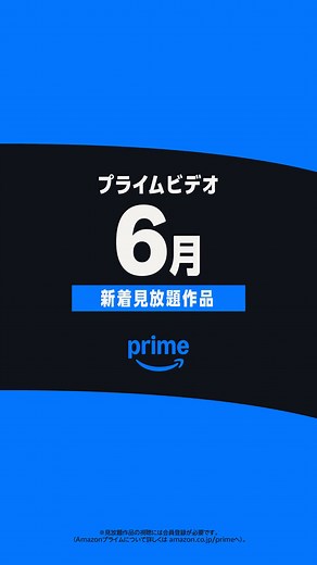 プライムビデオ『6月新着作品』一挙ご紹介！2026年6月も国内外から話題作が続々到着！長押し・一時停止で一覧をチェック、梅雨気分を晴らしてくれる作品を見つけましょう👆 #プライムビデオ