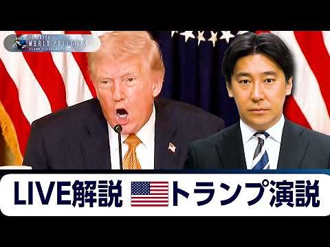 Attempting a live "interpretation and commentary" of Trump's speech – Will the Iran war end? [Shi...