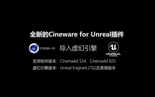 全新的c4d导入ue4插件cineware for unreal导入使用流程