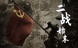 从1939/9/1到1945/9/2，世界和人类经历了什么？【二战始末】