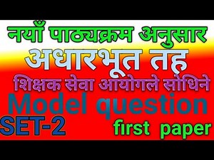 tsc question paper 2081prabi first paper 2081.tsc model question 2081शिक्षक सेवा आयाेग।first paper