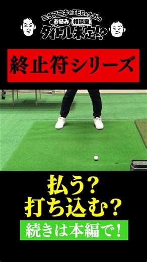 Are you hitting those wobbly, short shots with your fairway wood? [#36 Title Undecided!?]