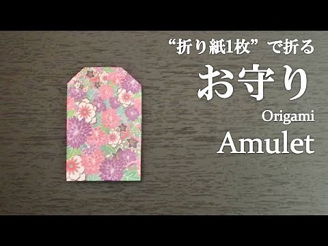 【折り紙1枚】超簡単！可愛い『お守り』の折り方 How to make an amulet with origami.It's easy to make!