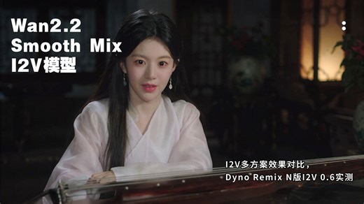 Ai动画164-Wan2.2 Smooth Mix I2V模型！图生视频多方案效果对比，Dyno Remix N版I2V 0.6实测-T8 Comfyui教程_哔哩哔哩_bilibili