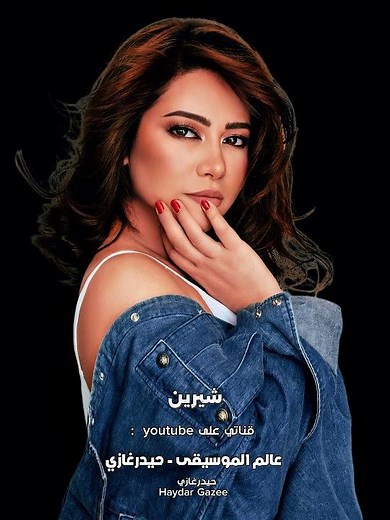 متحاسبنيش - شيرين - متحاسبنيش على ذنب عملته انته يا حبيبي ومتلومنيش طول عمري بخاف ان انا اجرح