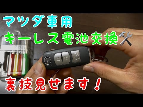 キーレス電池交換！ マツダ車用！
