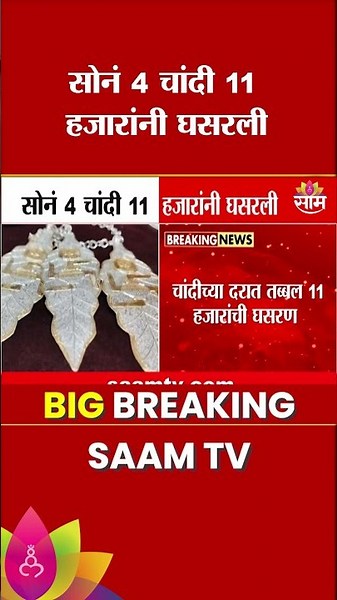 सोनं, चांदीच्या दरात मोठी घसरण! जाणून घ्या आजचे नवे दर | Gold-Silver Price