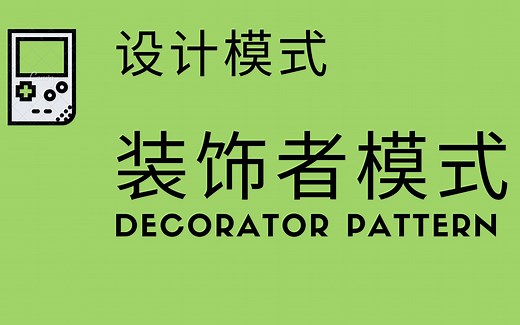 设计模式-装饰者模式 (Decorator Pattern)-保姆级攻略，实战项目