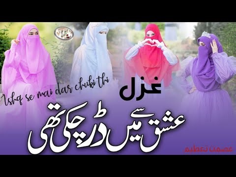 Ishq se mai dar chuki thi | bahut hi shandar ghazal | New beautiful gazal