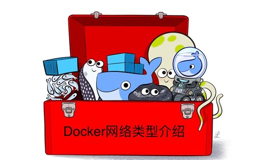 06.Docker网络管理