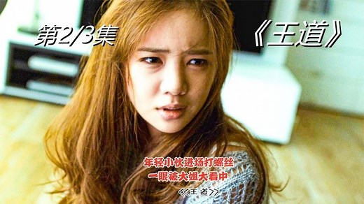 《王道》02，年轻小伙进场打螺丝一眼被大姐大看中走上人生巅峰爱情电影！#好片推荐官#