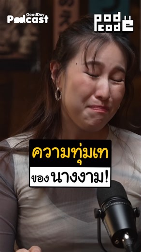 988K views · 10K reactions | ซี ไม่ได้เป็นแค่เจ้าหญิงไอที แต่เคยเป็นนางงามด้วย #PodCode #GoodDayPodcast #Podcast #ซีฉัตรปวีณ์ #reels #reelsvideos | GoodDay Podcast | Facebook