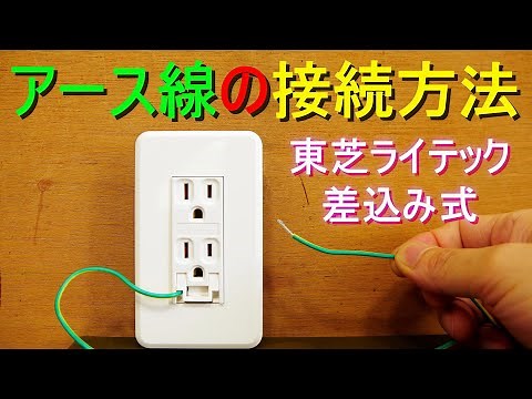 電化製品の アース線 コンセントへの接続方法／取り付け方（東芝ライテック・差し込み式・アースターミナル付接地ダブルコンセント）家電：レンジ・洗濯機