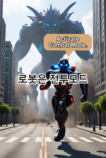로봇의 전투모드ai반전#aicomedy#ai코미디#robotfunny#robotfunny#robot#ai#funny#로봇개그