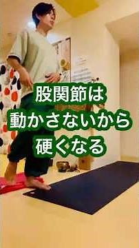 股関節は動かさないから、硬くなる