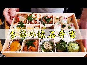 [Kaiseki bento] Nine seasonal side dishes and seasoned rice