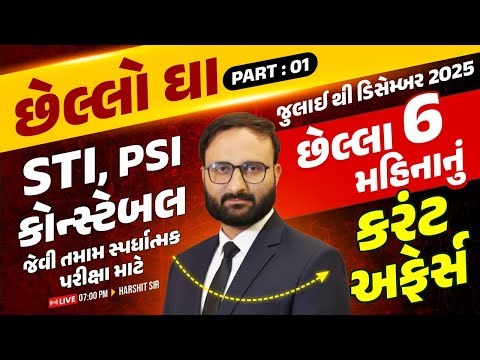 છેલ્લો ઘા - Last 6 Months Current Affairs | STI - PSI Constable | July to December 2025 | Part 01