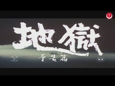 地獄 予告編(英題：Jigoku Trailer)